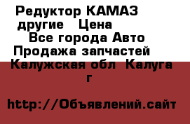 Редуктор КАМАЗ 46,54,другие › Цена ­ 35 000 - Все города Авто » Продажа запчастей   . Калужская обл.,Калуга г.